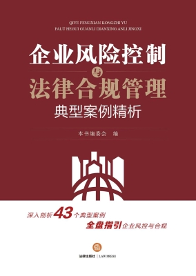 企业风险控制与法律合
