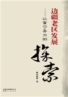边疆老区发展探索