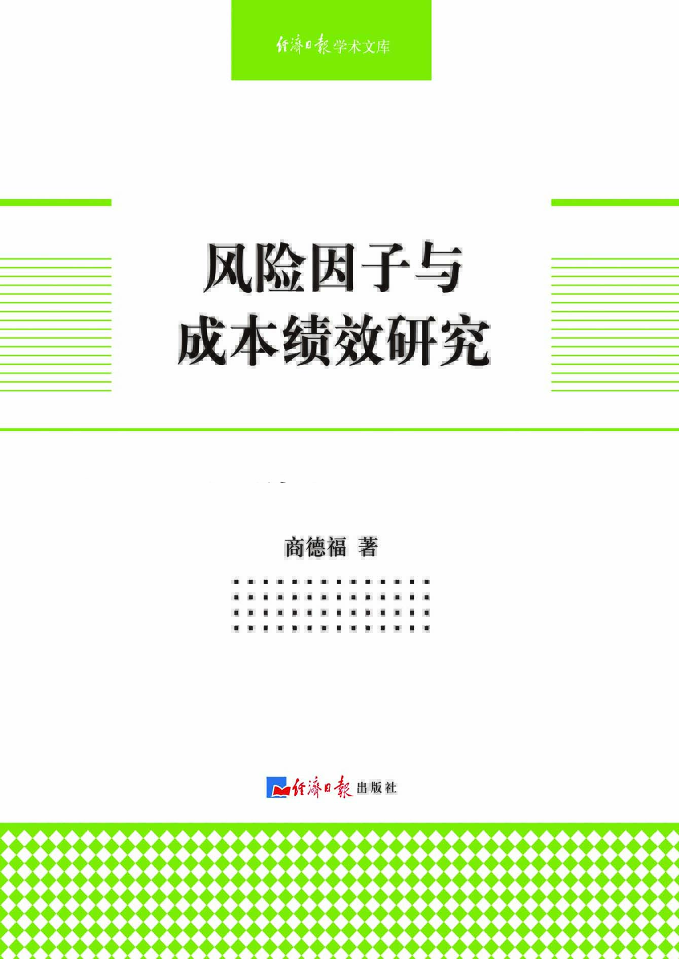 风险因子与成本绩效研
