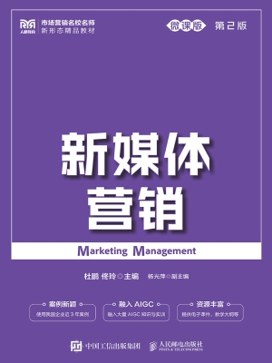 新媒体营销（微课版）