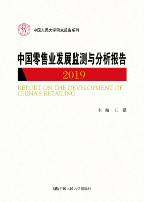 中国零售业发展监测与