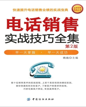 电话销售实战技巧全集