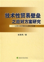 技术性贸易壁垒之应对