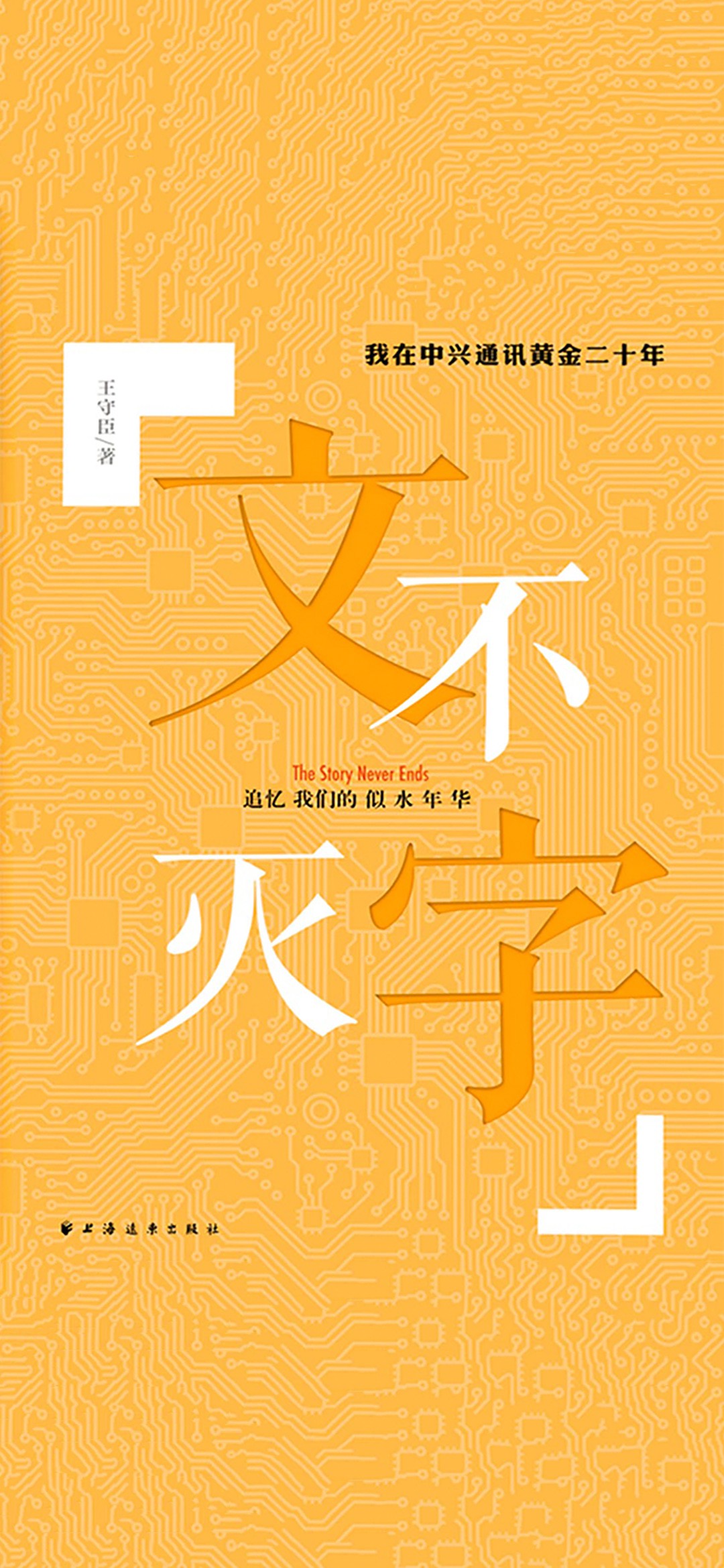 文字不灭——我在中兴