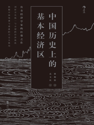 中国历史上的基本经济