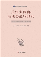 关注大西南：有话要说（20
