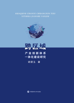 跨区域产业创新体系一