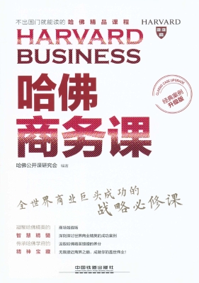 哈佛商务课（经典案例升