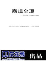 商规全现