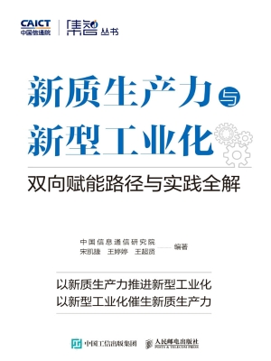 新质生产力与新型工业