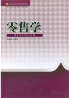 零售学（高等院校经济管