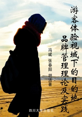 游客体验视域下的目的