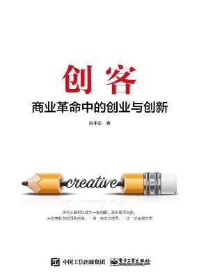 创客——商业革命中的