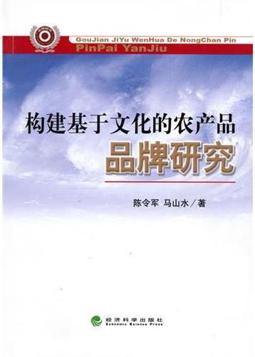 构建基于文化的农产品
