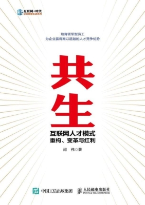 共生——互联网人才模