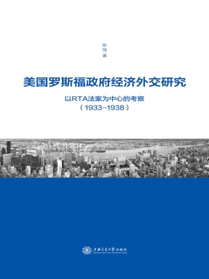 美国罗斯福政府经济外