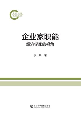 企业家职能——经济学