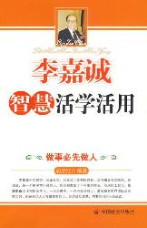 李嘉诚智慧活学活用