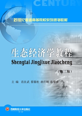 生态经济学教程
