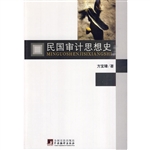 民国审计思想史