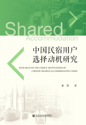 中国民宿用户选择动机