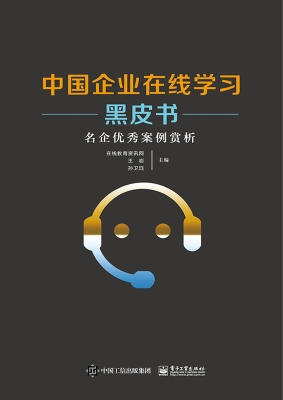 中国企业在线学习黑皮