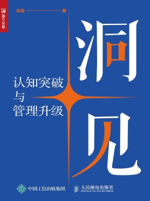 洞见——认知突破与管