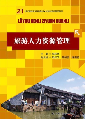 旅游人力资源管理