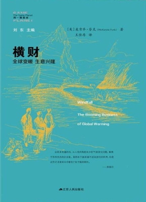 横财：全球变暖　生意兴
