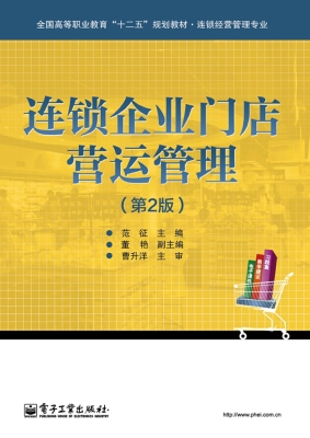连锁企业门店营运管理