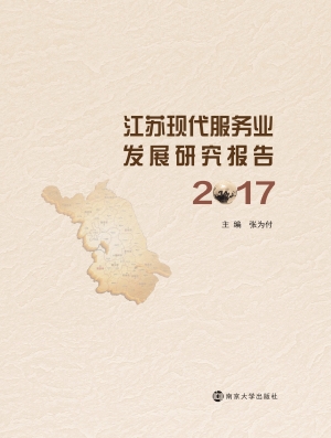 江苏省现代服务业发展