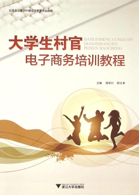 大学生村官电子商务培