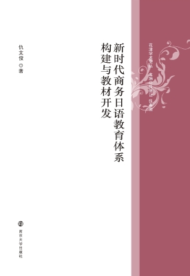 新时代商务日语教育体