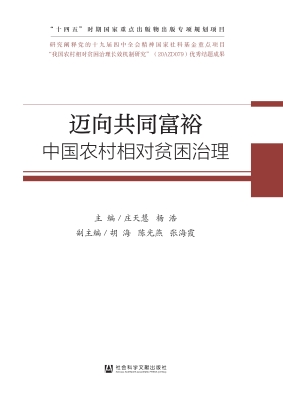 迈向共同富裕：中国农村