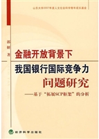 金融开放背景下我国银