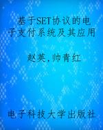 基于SET协议的电子支