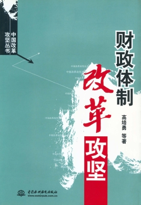 财政体制改革攻坚