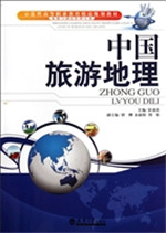 中国旅游地理