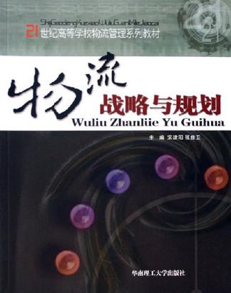物流战略与规划