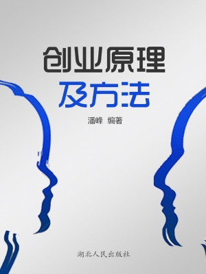 创业原理及方法