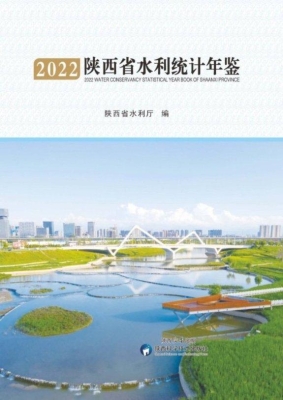 2022陕西省水利统计年