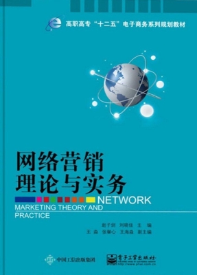 网络营销理论与实务