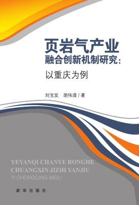 页岩气产业融合创新机