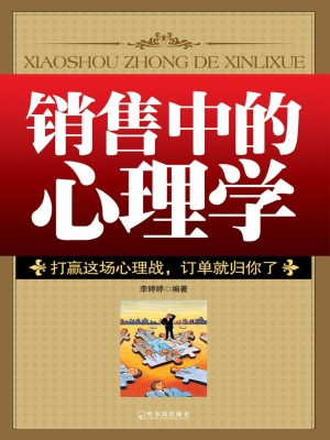 销售中的心理学