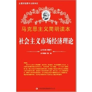 社会主义市场经济理论