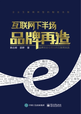 互联网下半场品牌再造
