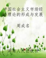 中国社会主义市场经济