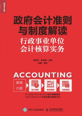 政府会计准则与制度解