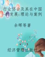 行业协会及其在中国的
