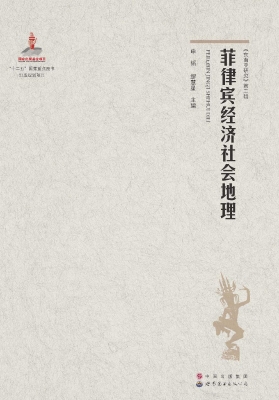 菲律宾经济社会地理